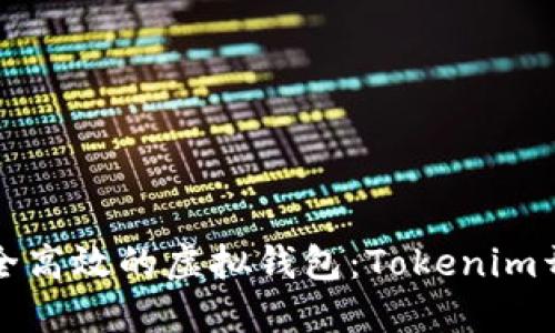 创建安全高效的虚拟钱包：Tokenim开发指南
