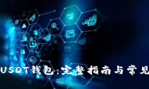 如何打开USDT钱包：完整指南与常见问题解答