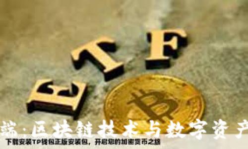   
IM钱包电脑客户端：区块链技术与数字资产管理的完美结合