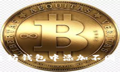 如何在以太坊钱包中添加不同类型的资产