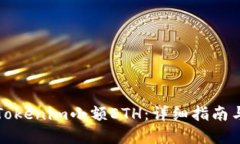 如何获取Tokenim小额ETH：详细指南与实用技巧