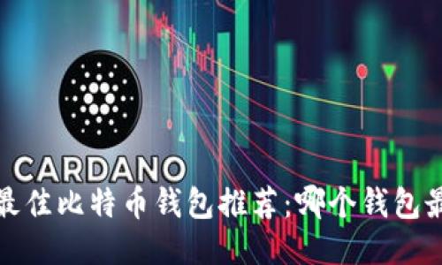 2023年最佳比特币钱包推荐：哪个钱包最适合你？
