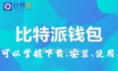 电脑如何安全、高效地下载Tokenim：全面指南Tok