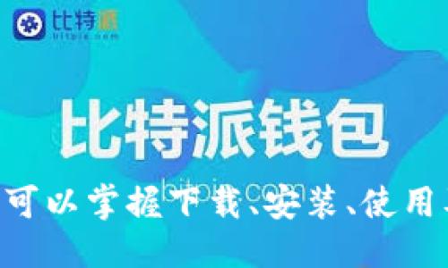 电脑如何安全、高效地下载Tokenim：全面指南
Tokenim, 下载Tokenim, Tokenim使用指导, Tokenim安装教程/guanjianci

在当今数字化迅猛发展的时代，Tokenim作为一种新兴的数字资产和值得关注的工具，正逐渐受到广大用户的青睐。无论你是投资高手还是初学者，了解如何安全地下载和使用Tokenim至关重要。本文将详细介绍电脑如何下载Tokenim的步骤和注意事项，确保你能够顺利、有效地管理你的数字资产。

什么是Tokenim？
Tokenim是一种数字资产管理工具，主要用于投资者在数字货币领域的资产管理与交易。Tokenim的用户界面友好，功能强大，允许用户实时跟踪市场动态、管理资产组合，并提供安全的交易环境。

为何选择Tokenim？
Tokenim不仅提供了多种数字资产的交易和管理功能，还具备强大的安全性和用户体验。它的优势如下：
ul
    listrong多样化支持：/strongTokenim支持多种主流数字货币，用户可以在一个平台上进行多种资产的管理。/li
    listrong实时数据更新：/strongTokenim提供实时的市场动态和交易数据，让用户能够及时把握市场机会。/li
    listrong安全性高：/strongTokenim采取了多重安全措施，确保用户资产的安全，包括数据加密、双重身份验证等。/li
/ul

如何下载Tokenim到电脑？
以下是下载Tokenim的详细步骤：
ol
    listrong访问官网：/strong为了确保下载软件的安全与可靠，用户应该首先访问Tokenim的官方网站，通常在官方网站上会提供最新版本的下载链接。/li
    listrong选择操作系统：/strongTokenim在不同的操作系统上可能会有不同的版本，确保选择适合自己操作系统（如Windows、Mac）的版本进行下载。/li
    listrong下载并安装：/strong点击下载链接后，系统会提示下载文件，下载完成后双击安装包，按照提示完成安装过程。/li
    listrong创建账户：/strong安装完成后，用户需要通过注册来创建自己的Tokenim账户，这通常需要提供邮箱地址和设置密码。/li
/ol

Tokenim的安装与设置
安装Tokenim后，用户需要进行初步设置以确保最佳使用体验：
ul
    listrong个人资料设置：/strong完成账户注册后，用户应根据提示填写个人资料，增加账户的安全性和信任度。/li
    listrong启用安全措施：/strong一定要进行双重身份验证，以提高账户的安全性，防止未授权的访问。/li
    listrong资产导入：/strong如有其他数字资产平台的账户，可以选择导入资产，方便统一管理。/li
/ul

可能出现的问题及解决方案

问题1：下载Tokenim后无法安装怎么办？
如果在下载Tokenim后遇到无法安装的情况，可能是以下原因造成的：
ul
    listrong系统兼容性问题：/strong确保下载的Tokenim版本与电脑操作系统兼容。例如，Windows用户要确认选择的是Windows版本。/li
    listrong权限问题：/strong安装需要管理员权限，确保以管理员身份运行安装程序。/li
    listrong防火墙设置：/strong有时防火墙或杀毒软件会阻止安装程序运行，可以尝试临时关闭相关软件进行安装。/li
/ul
如以上方法仍未解决问题，建议访问Tokenim的帮助中心或社区，寻求进一步的技术支持。

问题2：Tokenim的安全性如何保障？
Tokenim致力于为用户提供一个安全的交易环境，下面是其安全性方案的几个关键点：
ul
    listrong数据加密：/strongTokenim采用行业标准的加密技术对用户的数据和交易信息进行加密，确保信息的安全传输。/li
    listrong双重身份验证：/strong在登录和进行敏感操作时，用户需要输入第二重验证信息，从而提高账户的安全性。/li
    listrong实时监控：/strongTokenim监测交易活动，一旦发现可疑操作，将立即通知用户，并采取措施保护账户。/li
/ul
这些措施都为用户的资产和信息提供了多层安全保障，让用户可以放心使用。

问题3：如何管理Tokenim中的资产？
一旦成功下载并安装Tokenim，用户可以通过以下方法有效管理其数字资产：
ul
    listrong资产分类：/strongTokenim支持对资产进行分类管理，用户可以根据不同类型的资产（如币种、投资目的等）进行分组。/li
    listrong设置警报：/strong用户可以设置价格警报，当资产价格达到设定目标时，系统会发送通知，帮助用户及时掌控市场信息。/li
    listrong定期审计：/strong建议用户定期审查资产情况，评估投资组合，并根据市场变化作出相应的调整。/li
/ul
通过这些管理手段，用户能够更高效地掌握资产动态，进而制定更科学的投资决策。

问题4：Tokenim提供哪些技术支持？
Tokenim非常重视用户体验，为此提供了多种形式的技术支持：
ul
    listrong在线帮助中心：/strongTokenim官网设立了详细的帮助中心，用户可以在此快速找到解决常见问题的指南。/li
    listrong社区论坛：/strong用户可以参与Tokenim社区，与其他用户交流经验，共同探讨使用中的问题及解决方案。/li
    listrong客户服务：/strongTokenim提供24小时在线客服，用户可随时咨询技术支持或账户相关问题。/li
/ul
通过这些技术支持，Tokenim用户在使用过程中无论遇到什么问题，都可以得到及时的帮助，以提升他们的使用体验。

总之，Tokenim作为一种数字资产管理工具，通过其安全高效的特点，为用户提供了良好的资产管理体验。通过本文的详细介绍，相信读者可以掌握下载、安装、使用及管理Tokenim的各个方面，确保在数字资产投资的道路上越走越远。