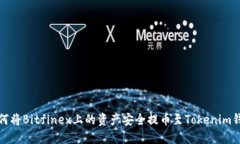 如何将Bitfinex上的资产安全提币至Tokenim钱包