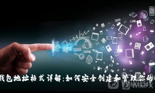 以太坊钱包地址格式详解：如何安全创建和管理你的ETH地址