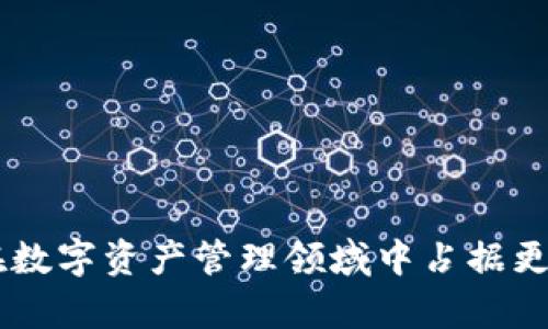 TokenIM自动转账：如何实现高效、安全的数字资产管理
TokenIM, 自动转账, 数字资产, 区块链技术/guanjianci

数字资产管理在当今的金融环境中愈加重要，尤其是在加密货币的快速发展背景之下。为了更好地满足用户对资产管理的需求，TokenIM应运而生。本文将深入探讨TokenIM的自动转账功能，帮助用户实现高效且安全的数字资产管理。

TokenIM简介
TokenIM是一个基于区块链技术的数字资产管理平台，主要提供钱包服务和资产交易功能。通过TokenIM，用户可以轻松管理、转账和交易各种类型的数字资产。其最大的特点之一就是自动转账功能，让用户可以在不需要人工干预的情况下，实现资产的安全转移。

为何选择TokenIM的自动转账功能
自动转账是TokenIM的一项核心功能，它通过智能合约技术自动执行交易，减少人为错误和延迟。用户可以设置特定的条件，根据需要进行资产的自动转移，例如定期转账、条件触发转账等。这种方式极大地提高了资金流动的效率，也保证了用户资产的安全性。尤其在进行大额交易时，自动转账能够有效避免因人为操作失误而导致的损失。

如何使用TokenIM进行自动转账
使用TokenIM进行自动转账相对简单。首先，用户需要在TokenIM平台注册账户并进行身份验证。接着，用户可以通过以下步骤实现自动转账：

1. **资产添加**：用户需要将希望进行自动转账的数字资产添加到TokenIM钱包中。

2. **设置转账参数**：在TokenIM的操作界面中，用户可以选择“自动转账”功能，并填写相关信息，包括转账金额、接收地址、转账时间和条件等。

3. **确认合约**：设置完成后，用户需要确认这些设置将生成一个智能合约，该合约将负责按照用户设定的条件自动执行转账。

4. **监控状态**：用户可以随时在TokenIM平台上查看转账状态，确保所有操作正常进行。

TokenIM的安全性
安全性是数字资产管理中至关重要的一环。TokenIM采用先进的安全协议，保障用户的资产和交易信息安全。它通过多重身份验证、加密技术等手段，确保用户信息和资产不受到攻击或损失。TokenIM的自动转账功能也建立在智能合约之上，合约代码经过严格审核，以确保在处理自动转账时没有安全漏洞。

相关问题讨论

问题一：TokenIM如何保证交易的安全性？
在当前的网络环境中，数字资产的安全性是用户最为关注的问题之一。TokenIM采用了一系列安全措施，包括但不限于以下几点：

1. **多重身份验证**：用户在进行重要操作时需要通过多重身份验证，确保只有授权用户可以进行资产管理和转账。

2. **数据加密**：TokenIM采用行业领先的数据加密方案，确保传输的数据不会被未授权的第三方窃取。

3. **智能合约审计**：每一个自动转账的智能合约都经过严格的代码审计，检测潜在的漏洞和安全隐患。只有经过审核的合约才能进行实际操作。

4. **实时监控**：TokenIM具备实时监控系统，能够及时检测并响应异常活动，保护用户资产安全。

问题二：如何TokenIM的使用体验？
为了提升用户在TokenIM平台的使用体验，可以采取以下几种方式：

1. **用户指南和教育**：TokenIM平台应提供详细的使用指南和教育视频，帮助用户了解每一个功能的使用方法和注意事项。

2. **界面友好性**：用户界面，使操作更加直观友好，降低用户在使用过程中的困惑和难度。

3. **客户服务**：提供多渠道的客户服务，用户遇到问题时能够快速获得支持与解决方案。

4. **社区反馈**：通过社区意见反馈产品，以用户需求为导向，不断完善平台功能。

问题三：TokenIM的自动转账特性有哪些应用场景？
TokenIM的自动转账功能在很多应用场景中都表现出色，以下是几个常见的应用情境：

1. **定期投资**：用户可以设置自动转账功能，将一定金额的数字资产定期转入特定的投资账户，从而实现定投策略。

2. **智能合约执行**：在某些项目中，用户需要在特定条件下自动转移资产，TokenIM的智能合约功能可以有效帮助用户实现这一目标。

3. **项目分红**：项目上线后，投资者可通过自动转账功能根据协议定期收到项目收益，无需手动操作。

4. **代币分发**：在众筹或者空投活动中，项目方可以使用自动转账功能，按照事先设定的方案迅速而透明地分发代币。

问题四：TokenIM未来的发展方向是什么？
TokenIM未来的发展可从以下几个方面进行展开：

1. **技术迭代**：TokenIM将继续其底层技术，提升平台的安全性和稳定性，同时引入更多新技术，以提高用户体验。

2. **功能扩展**：根据用户反馈和市场需求，TokenIM将不断扩展其功能，增加更多自动化管理工具，提升用户的资产管理效率。

3. **全球市场拓展**：TokenIM希望在更多国家和地区扩展其市场，以满足不同用户群体的需求，包括不同语言的支持和法律合规性。

4. **生态建设**：TokenIM将致力于打造区块链生态系统，与更多的项目、平台进行合作，共同推广数字资产的安全管理。

综上所述，TokenIM的自动转账功能为用户提供了极大的便利性和安全保障，使数字资产管理更加智能化和高效。在未来，随着技术的发展，TokenIM有望在数字资产管理领域中占据更加重要的地位。