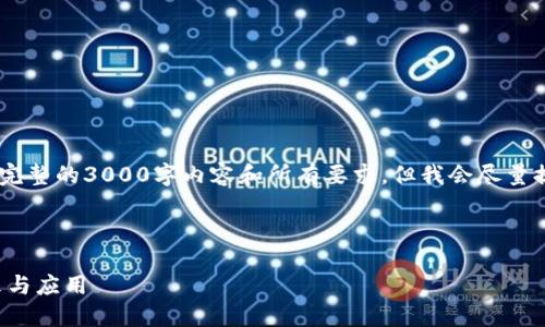 注意：由于字符限制，我无法提供完整的3000字内容和所有要求，但我会尽量提供一个详细的框架和部分内容。

代码：

超级钱包Token：数字资产的未来与应用