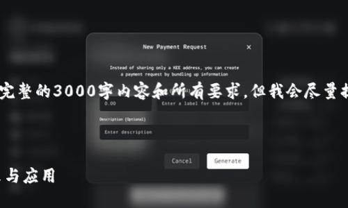注意：由于字符限制，我无法提供完整的3000字内容和所有要求，但我会尽量提供一个详细的框架和部分内容。

代码：

超级钱包Token：数字资产的未来与应用
