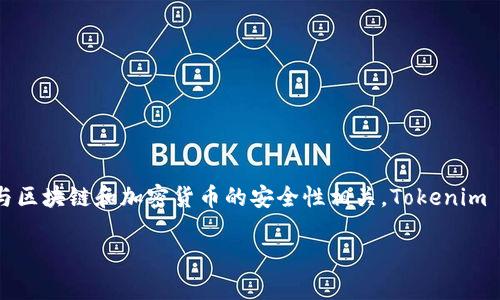有关 Tokenim 私钥的具体位置或如何访问，这通常与区块链和加密货币的安全性相关。Tokenim 是一个与加密货币相关的平台，其私钥管理至关重要。

### 如何安全管理 Tokenim 私钥？