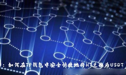 : 如何在TP钱包中安全快捷地将HT兑换为USDT