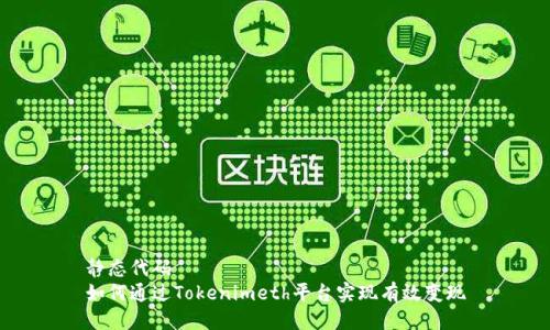 静态代码
如何通过Tokenimeth平台实现有效变现