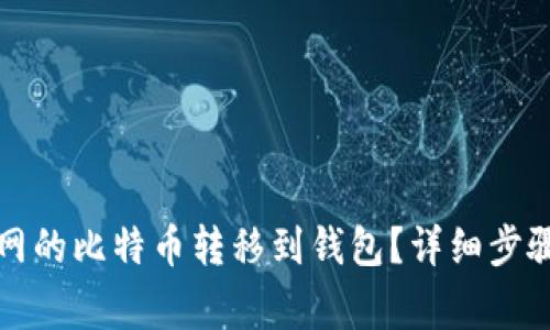 如何将火币网的比特币转移到钱包？详细步骤与注意事项