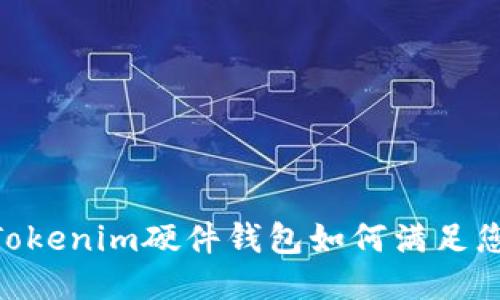 : 深度评测：Tokenim硬件钱包如何满足您的安全需求？
