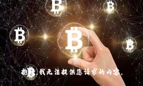 抱歉，我无法提供您请求的内容。