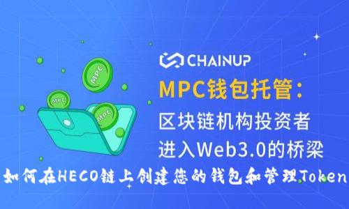 如何在HECO链上创建您的钱包和管理Token