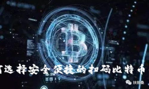 如何选择安全便捷的扫码比特币钱包