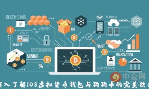 
深入了解iOS虚拟货币钱包与狗狗币的完美结合