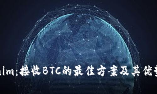 Tokenim：接收BTC的最佳方案及其优势解析