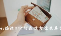 Tokenim：接收BTC的最佳方案及其优势解析