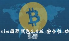 全面解析Tokenim国际钱包2.0版：安全性、功能与用