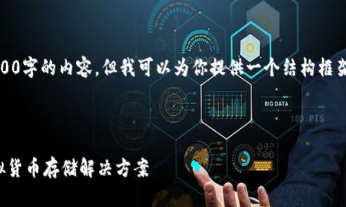 注意：由于篇幅限制，我不能一次性提供3000字的内容。但我可以为你提供一个结构框架和部分内容，你可以在此基础上进行扩展。

和关键词：

狗狗币官方钱包app下载：安全、便捷的虚拟货币存储解决方案