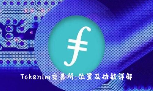 Tokenim交易所：位置及功能详解
