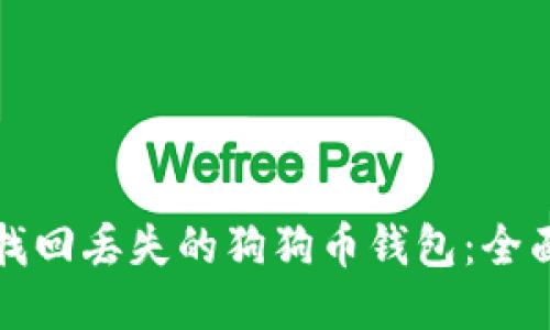 如何找回丢失的狗狗币钱包：全面指南