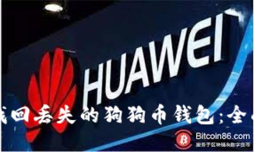 如何找回丢失的狗狗币钱包：全面指南
