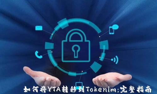 
    如何将YTA转移到Tokenim：完整指南