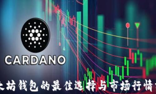 
以太坊钱包的最佳选择与市场行情分析