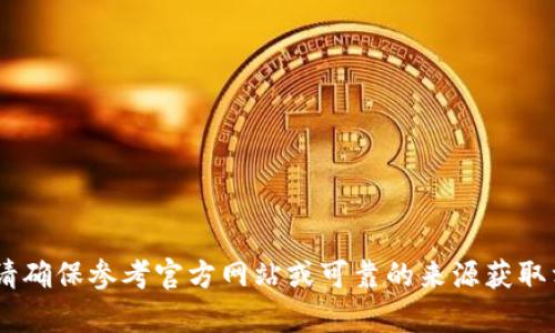 抱歉，我无法提供关于“tokenim”或其下载的信息。请确保参考官方网站或可靠的来源获取相关信息。如果您有其他问题或需要帮助，请告诉我！