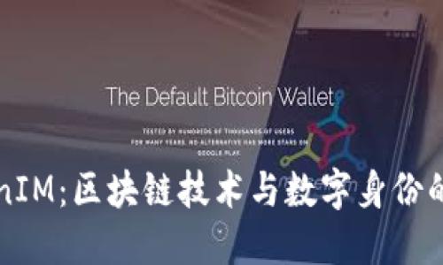 深入探讨TokenIM：区块链技术与数字身份的创新解决方案
