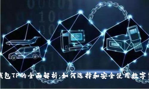 比特币钱包TP的全面解析：如何选择和安全使用数字货币钱包