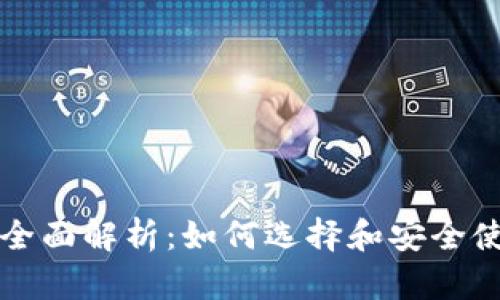 比特币钱包TP的全面解析：如何选择和安全使用数字货币钱包