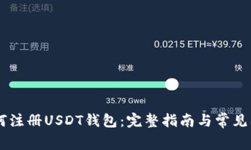 bage如何注册USDT钱包：完整指南与常见问题解答