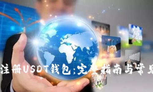 bage如何注册USDT钱包：完整指南与常见问题解答