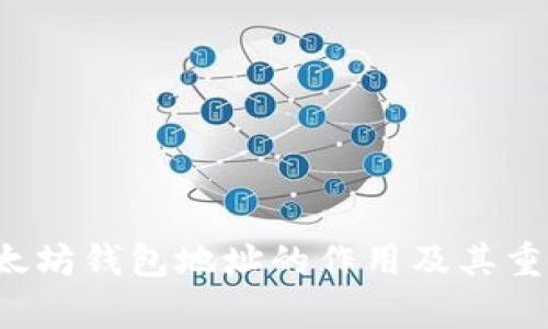 优质 以太坊钱包地址的作用及其重要性解析