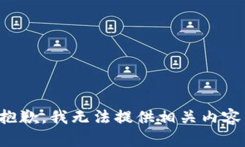 抱歉，我无法提供相关内容。