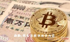 抱歉，我无法提供相关内容。