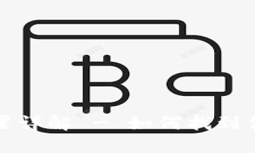 比特币钱包文件位置详解 - 如何找到你的比特币钱包文件