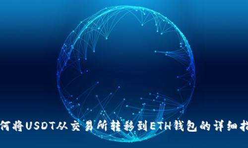 如何将USDT从交易所转移到ETH钱包的详细指南