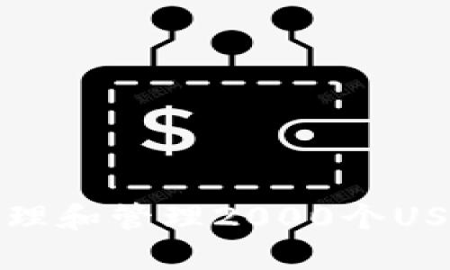 如何安全处理和管理2000个USDT钱包资产
