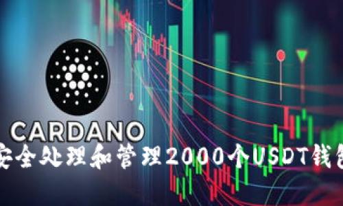 如何安全处理和管理2000个USDT钱包资产
