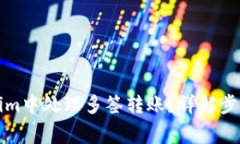 如何在Tokenim中处理多签转账？详解步骤与注意事