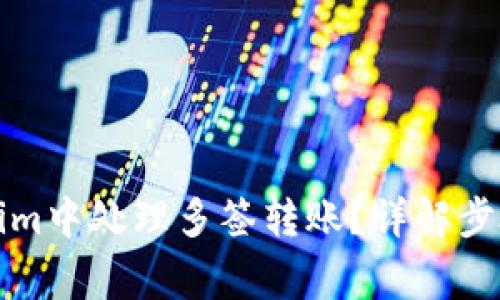 如何在Tokenim中处理多签转账？详解步骤与注意事项