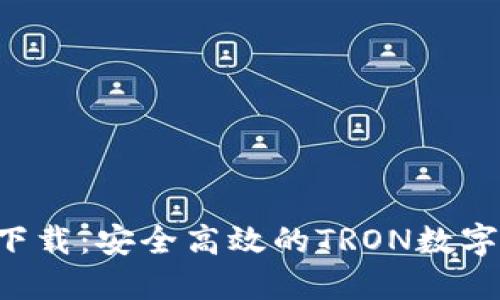 TRX钱包官网下载：安全高效的TRON数字资产管理工具