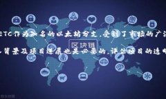 共识机制的前沿：ETC与Tokenim的深度解析  以太坊