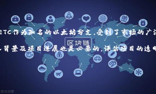 共识机制的前沿：ETC与Tokenim的深度解析  
以太坊经典,Tokenim,区块链,数字货币/guanjianci  

在当今快速发展的区块链领域，以太坊经典（Ethereum Classic，简称ETC）和Tokenim作为两个重要的概念，越来越受到关注。它们各自代表了不同的技术和理念，为数字资产的管理和交易提供了多样化的解决方案。

### 一、以太坊经典（ETC）的背景与发展

以太坊经典（ETC）是以太坊（ETH）的一个分支，该分支于2016年因对“DAO事件”的分歧而形成。DAO（去中心化自治组织）在2016年遭受黑客攻击，导致以太坊社区在如何处理损失这件事情上产生了激烈的争议，最终导致了以太坊的硬分叉。此后，持续支持原链的不希望接受调整的用户选择继续维护原链，这便是以太坊经典（ETC）。

ETC的使命是提供一个不可篡改和去中心化的平台，允许开发者通过智能合约构建和运行去中心化应用（DApp）。它继续坚持以太坊初始白皮书中的“代码即法律”理念，反对对于网络规则的任意干预，因此吸引了许多重视去中心化和安全性的投资者和开发者。

ETC在技术上与ETH类似，采用工作量证明（PoW）机制，允许用户通过挖矿获取新的ETC。与ETH不同的是，ETC社区对开发方向和更新策略的态度更加保守，这使得ETC在某些情况下显得更加稳定。

### 二、Tokenim的核心功能与优势

Tokenim是一个基于区块链的数字资产管理平台，通过Tokenim，用户可以轻松创建、管理和交易自己的数字资产。作为一个综合性的数字资产管理工具，Tokenim致力于简化用户的交易过程，增强用户的资产管理能力。

Tokenim最大的特点在于它的灵活性与用户友好性。用户可以根据自己的需求灵活创建数字资产，无论是针对个人项目的代币，还是企业级应用的内部代币，Tokenim都提供支持。而且，该平台还提供了丰富的API和开发工具，方便开发者与工作团队创建定制化的解决方案。

此外，Tokenim采用多重签名和冷存储等安全措施，确保用户的资产安全。此外，其平台界面友好、易于使用，即使是区块链新手也能够轻松上手。这一点对于降低用户的参与门槛至关重要。

### 三、ETC与Tokenim的结合

虽然ETC和Tokenim在设计理念上有所不同，但它们可以互为补充，形成强大的生态系统。Tokenim可基于ETC平台上创建代币，利用ETC网络的安全性和去中心化特征，为用户提供更强的信任保障。

两者的结合，不仅丰富了ETC生态系统中的应用场景，还能够吸引更多的开发者和投资者进入ETC的世界。随着Tokenim的越来越多地被采用，ETC将迎来新的发展机遇，这将进一步激活ETC网络的活力。

### 四、ETC与Tokenim的未来展望

未来，在数字货币和区块链技术不断发展的背景下，ETC和Tokenim都将面临挑战和机遇。ETC需要不断改进其技术能力，保持网络的安全性和稳定性，以吸引更多的开发者和用户。而Tokenim则需要进一步用户体验，继续扩大其应用场景。

总的来说，ETC与Tokenim的结合将会促进区块链行业的健康发展，推动数字资产管理的创新与进步。

### 问题探讨

#### 问题一：ETC和ETH的主要区别是什么？

ETC与ETH的对比

ETC和ETH之间的区别主要体现在其社区哲学、更新和技术实现上。首先，社区哲学方面，ETC更加强调去中心化和不可篡改性，认为区块链的规则应该固定，而ETH则相对灵活，更愿意接受社区的共识改变。其次，在技术更新上，ETH经历了多次重要升级，例如“以太坊2.0”，而ETC则保持着相对稳定的网络。

技术实现上，ETC采用的是较旧的PoW机制，虽然ETH也一度使用PoW，但现在已转型为PoS机制，这在收益模型和电力消耗上都有显著差异。随着时间的推移，这种差异可能影响到二者用户群的选择和市场表现。

#### 问题二：怎么样利用ETC进行资产交易？

在ETC上进行资产交易的流程

要在ETC上进行资产交易，用户需要完成几个步骤。首先，用户必须拥有ETC钱包并获取一定数量的ETC作为手续费。随后，用户可以选择利用去中心化交易所进行资产交易，找出自己交易所支持的资产，并据此确认交易的对手方。

为了确保交易的安全，用户应该详细查看对手方的信誉和交易记录，确保不会发生欺诈行为。交易完成后，相关的ETC将转入对方账户，同时交易记录会在ETC网络中的区块链上被确认，形成不可篡改的证明。

#### 问题三：Tokenim能为新开发者提供哪些支持？

Tokenim对开发者的价值

Tokenim为新开发者提供多个层面的支持。首先，Tokenim提供了完整的API和SDK，使开发者可以方便地集成和使用各种功能，让他们能够快速构建自己的应用。同时，验证码、身份验证等安全功能的内置支持，减少了开发者在安全实现方面的复杂度。

其次，Tokenim还提供一系列教育资源和文档，帮助新进入区块链领域的开发者了解基础知识和最佳实践。专业的客户支持团队也为开发者解决问题，确保他们在开发过程中的顺畅体验。通过这些支持，Tokenim能够有效降低开发者的门槛，加速数字资产的创新发展。

#### 问题四：如何评估ETC与Tokenim的投资价值？

评估ETC与Tokenim的投资价值

在投资ETC与Tokenim时，投资者需要考虑多个方面：首先是市场趋势和技术发展，一般来说，技术更加成熟的项目更容易获得长期的投资回报。ETC作为知名的以太坊分支，受到了市场的广泛认可，而Tokenim则凭借其独特的业务模型获得关注。

其次，投资者还应该关注二者的社区规模和活跃度，一个强大的社区可以为项目带来更好的支持和可持续发展。此外，了解它们的财务状况、团队背景及项目进展也是必要的，评估项目的透明度和合规性是投资决策的重要组成部分。

最后，投资者应保持灵活的心态，及时获取市场信息，适时调整投资策略。区块链领域的变化极快，需要投资者持续进行学习和策略。

总的来说，ETC与Tokenim不仅代表了不同的区块链理念。此外，它们的结合可能为未来的区块链生态带来新的可能性、价值形成和发展方向。