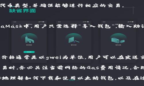 biao ti/biao ti以太坊钱包的下载与安装攻略/biao ti

以太坊钱包, 以太坊, 数字货币钱包, 加密货币/guanjianci

以太坊是目前最受欢迎的区块链平台之一，其应用场景广泛，从智能合约到去中心化应用（DApps）都有广泛的应用。为了存储、管理和交易以太坊（ETH）及其他基于以太坊的代币，用户需要一个可靠的以太坊钱包。本文将带你深入了解如何下载安装以太坊钱包，包括不同钱包类型的优缺点，以及在使用过程中需要注意的事项。

一、以太坊钱包的类型

在深入讨论以太坊钱包的下载和安装之前，首先要了解以太坊钱包的几种不同类型。这些钱包一般可以分为以下几类：

1. **热钱包（在线钱包）**：
   热钱包是指通过互联网进行访问的钱包，通常是数字货币交易所提供的或独立的在线服务。由于方便快捷，热钱包适合频繁交易的用户。然而，由于热钱包的私钥存储在互联网上，因此对于黑客攻击的风险较高。

2. **冷钱包（离线钱包）**：
   冷钱包指的是不与互联网连接的钱包，如硬件钱包或纸质钱包。它们的安全性相对较高，因为它们不易受到网络攻击，适合长期存储资产的用户。

3. **桌面钱包**：
   桌面钱包是安装在个人计算机上的软件。用户可以在自己的电脑上管理私钥，相较于热钱包，安全性会更高，但也存在因电脑病毒或恶意软件而被盗的风险。

4. **移动钱包**：
   移动钱包是专为手机用户设计的应用程序。它们使用户可以随时随地访问自己的以太坊资产，适合日常使用。然而，移动设备也可能遭受盗窃或丢失的风险。

二、下载安装以太坊钱包的步骤

在理解了以太坊钱包的类型后，我们可以详细介绍如何下载安装以太坊钱包。这里我们以一种常用的桌面钱包——MetaMask为例进行讲解，MetaMask可以在大多数操作系统上安装，包括Windows、Mac和Linux。

h42.1 访问MetaMask官网/h4

首先，打开你喜欢的浏览器并访问MetaMask的官方网站（metamask.io），确保你访问的是官方网站，以免下载到恶意软件。

h42.2 安装扩展程序/h4

在官网上，你会看到“下载”按钮，选择对应你浏览器的版本进行下载。MetaMask支持Chrome、Firefox等主流浏览器。点击按钮后，浏览器将引导你到相应的扩展程序商店，点击“添加到浏览器”进行安装。

h42.3 创建新钱包/h4

完成扩展程序安装后，一个新的MetaMask图标会出现在浏览器的工具栏上。点击该图标，选择“开始”来开始创建新钱包。根据页面提示，你需要设置一个强密码，以保护你的钱包信息。

h42.4 备份助记词/h4

在创建钱包过程中的某一步，系统会生成一个助记词。这个助记词是你恢复钱包的唯一凭证，务必妥善保存，不要与任何人分享。如果遗失，可能会造成资产不可恢复的风险。

h42.5 完成安装及设置/h4

完成助记词的保存后，你可以继续设置一些个性化选项。之后，你的MetaMask钱包就可以正常使用了。你可以通过发送或接收ETH与ERC-20代币进行操作。

三、使用以太坊钱包的注意事项

虽然以太坊钱包的安装过程简单，但在使用过程中仍需注意几个关键事项，以保护自己的资产安全：

1. **定期备份**：
   常规备份任何数字资产钱包都是很重要的。确保你随时更新你的助记词，并把它保存在安全的地方（不在电脑或手机上）。

2. **保持私钥私密**：
   私钥是你访问和管理以太坊钱包的唯一凭证。绝对不要将其与任何人分享，任何人获取了你的私钥就能完全控制你的以太坊资产。

3. **谨防网络钓鱼**：
   黑客可能会通过伪造的网站、邮件等方式进行网络钓鱼，诱使你输入助记词或私钥。确保只在官方网站进行操作，并且不随意点击不明链接。

4. **使用安全网络**：
   在公共Wi-Fi环境下进行数字货币交易时，需要充分注意安全风险，尽量使用虚拟私人网络（VPN）进行加密连接。

四、常见问题解答

h4问题一：以太坊钱包的安全性如何？/h4

安全性是用户选择以太坊钱包时考虑的主要因素之一。热钱包由于与互联网连接时，安全性相对较低，容易受到黑客攻击。因此，持有大量以太坊资产的用户通常建议使用冷钱包。冷钱包如硬件钱包为存储提供了更高的安全性，因为其私钥永远不会接触互联网。

同时，重要的是对钱包进行定期备份，并确保助记词及私钥的安全。即使是热钱包，用户也应定期更改密码，并使用双因素认证功能提升账户的安全。

h4问题二：以太坊钱包能存储哪些代币？/h4

以太坊钱包不仅能存储ETH，还能存储ERC-20及ERC-721等基于以太坊的代币。ERC-20代币是智能合约支持的代币标准，绝大多数的代币都是基于这个标准发行。例如，USDT、LINK等主流代币均为ERC-20代币。

此外，ERC-721是专为不可替代代币（NFT）建立的标准，因此以太坊钱包还可以用来管理和存储NFT。在选择钱包时，用户应确认其支持哪些代币类型，并确保能够进行相应的交易。

h4问题三：如何恢复丢失的以太坊钱包？/h4

如果用户丢失了以太坊钱包或无法访问，恢复的可能性高度依赖于用户是否备份了助记词。如果你保存了助记词，能通过它恢复钱包。在MetaMask中，用户只需选择“导入钱包”，输入助记词即可恢复所有资产。

如果助记词也丢失，那么很遗憾，恢复的机会几乎为零。因此，在创建钱包时，务必确保助记词的安全存储。

h4问题四：以太坊钱包的交易手续费是如何计算的？/h4

在以太坊区块链上，所有交易都需要支付一定的手续费（通常称为“Gas费”）。交易手续费的计算取决于两个要素：Gas价格和Gas使用量。Gas价格通常是以gwei为单位，用户可以在发送交易时设置其希望支付的Gas价格。交易的优先级，通常Gas价格越高，矿工处理交易的速度也会越快。

Gas使用量则取决于具体的操作。例如，简单的ETH转账消耗的Gas量较少，但执行复杂的智能合约交易所需要的Gas量会更多。用户在进行交易时，务必关注当前网络的Gas费用情况，合理设置自己的交易费用，以确保交易能够顺利完成。

总结来说，以太坊钱包的下载安装和使用并不复杂，但用户在使用的过程中需倍加注意安全性和资产管理。通过本文的介绍，相信你能够更好地理解如何下载和使用以太坊钱包，以及在过程中需要注意的各种问题。
